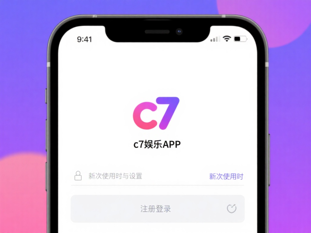 c7娱乐苹果怎么下载?详细教程教你轻松安装c7娱乐APP (c7娱乐苹果下载教程:轻松安装c7娱乐APP全指南) 首次打开与设置
安装完成后,点击图标打开c7娱乐