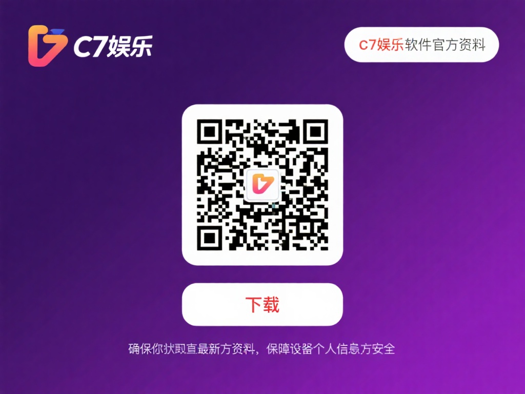 c7娱乐软件二维码下载指南:轻松获取最新版本安装包 (c7娱乐软件二维码下载指南:轻松获取最新版本安装包全攻略) 二维码下载作为一种便捷的方式,近年来受到广泛欢迎。