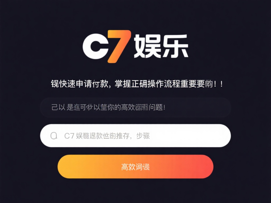 c7娱乐退钱政策详解:如何快速申请并成功退款? (c7娱乐退钱政策详解:快速申请退款的完整指南与成功技巧) 想要快速申请退款,掌握正确的操作流程至关重要。以下